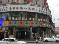 -乔家满族八大碗(流水沟店)