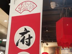 -和府捞面(领展购物广场京通店)