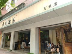 -成川茶店·潮汕工夫浓茶(万象店)
