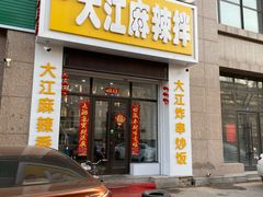 门面-大江麻辣拌(石油学院店)