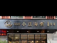 -小豆海棠(人民南路店)