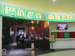 -巴依老爷新疆美食(远洋未来汇购物中心店)