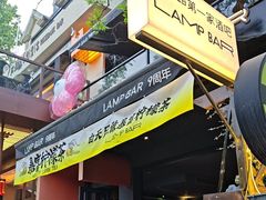 -LAMP BAR 水烟音乐酒吧
