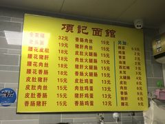 -项记面馆(明瓦廊店)