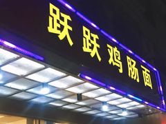 门面-跃跃鸡肠面(人民北路店)