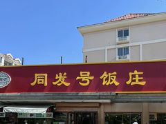 -同发号饭庄(复兴路店)