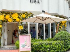 -杜哈夫DOUX RÊVE·生日蛋糕(日月光店)