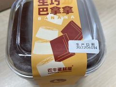 生巧巴拿拿-欢牛蛋糕屋(城西店)