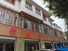 门面-荣生萝卜汤饭店