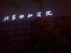-北京协和医院(东单院区)