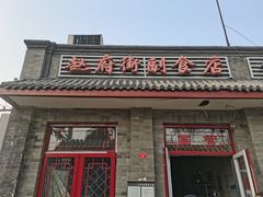 门面-赵府街副食店