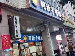 -阿秋牛排(湖心街店)