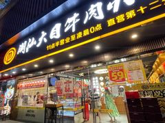 -潮汕大目牛肉火锅(上梅林店)
