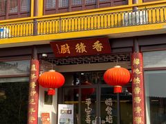 -重元寺香积厨素斋馆