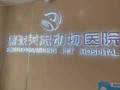 -瑞派·关忠动物医院·猫专科·犬专科(三环新城店)