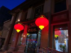 -功德林素菜饭庄(前门店)