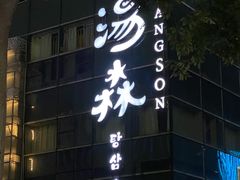 -汤森悠生活文化汤(江宁万达店)