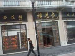门面-杏花樓(大世界店)