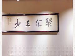 -聚汇三少·龙虾·中餐厅(莫邪路新天地店)