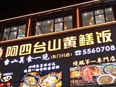 -阿四台山黄鳝饭(东门店)