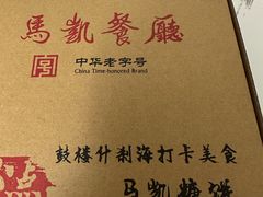 -马凯餐厅(地安门店)
