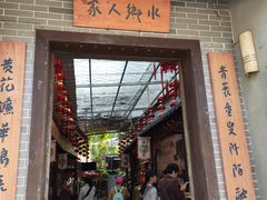 门面-水乡人家私房菜(逢简店)
