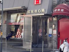 -红花点心局(护国寺店)