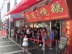 门面-黄连大头华烧鹅店(大良店)