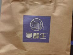 -吴酥生宫廷酥饼(南门口店)