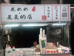 -花奶奶酸梅汤·晨晨的店(大皮院西口店)