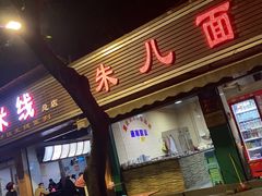 门面-李米线(武陵路店)