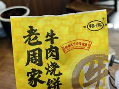 -穆得·老周家牛肉烧饼(普利街店)
