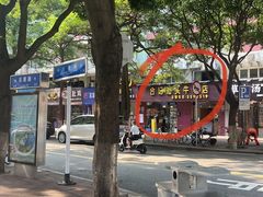 -合记汕头牛肉店(嘉禾路店)