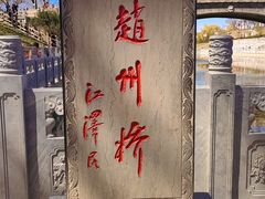 -赵州桥景区
