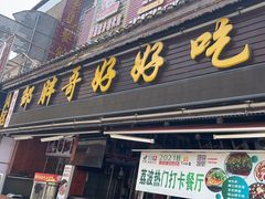 -邹胖哥好好吃餐馆(荔波美食街店)