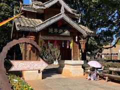 -云南民族村
