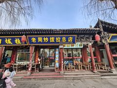 -老周炒拨拉(甘州总店)