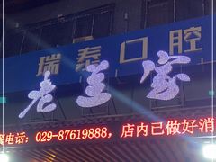 门面-老兰家传统烧烤炒菜泡馍(小南门店)