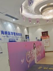-海峡医疗美容医院