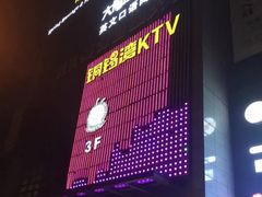 -铜锣湾KTV(木渎店)