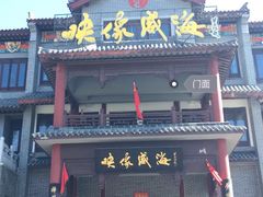 门面-映像威海·海鲜味道(市区店)