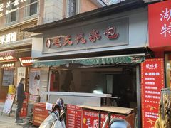 -毛氏汽水包(山海关路店)