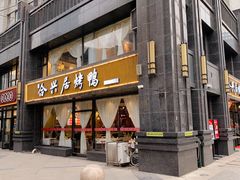 门面-合兴居烤鸭店
