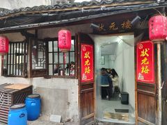 -状元楼(东大街店)