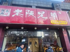 -老陕兄弟(彩虹新城店)