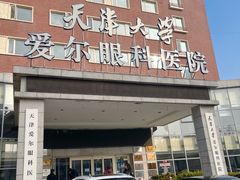 -天津大学爱尔眼科医院(天津院区)