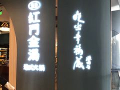 门面-红门金汤·港式火锅(英皇集团中心店)