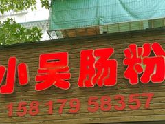 -小吴肠粉