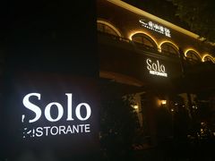 -Solo(衡山路店)