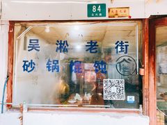 -吴淞老街砂锅馄饨(北兴路店)